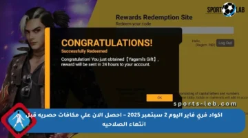 اكواد فري فاير اليوم 2 سبتمبر 2025 – احصل الآن على مكافآت حصرية قبل انتهاء الصلاحية
